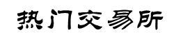 Binance交易所APP下载